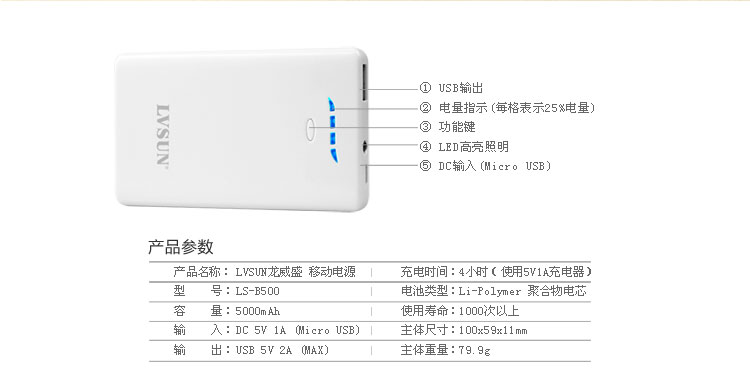 龍威盛超薄移動(dòng)電源LS-B500功能參數(shù)